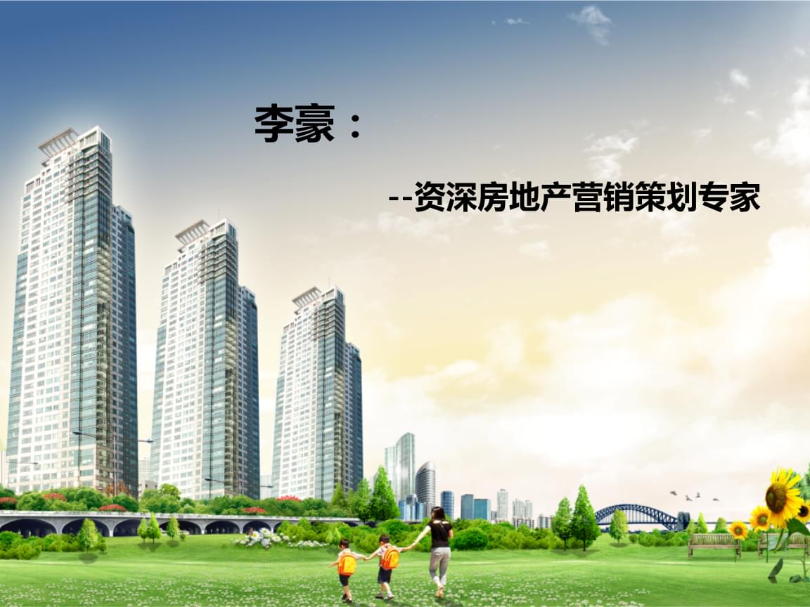 房地產(chǎn)營(yíng)銷(xiāo)策劃 從理論到沙盤(pán)模擬的實(shí)戰(zhàn)演練